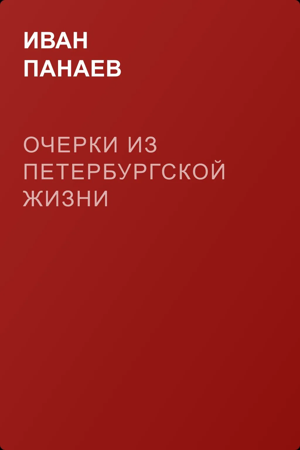 Очерки из петербургской жизни — обложка книги