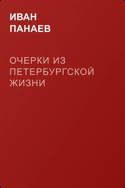 Очерки из петербургской жизни — обложка книги