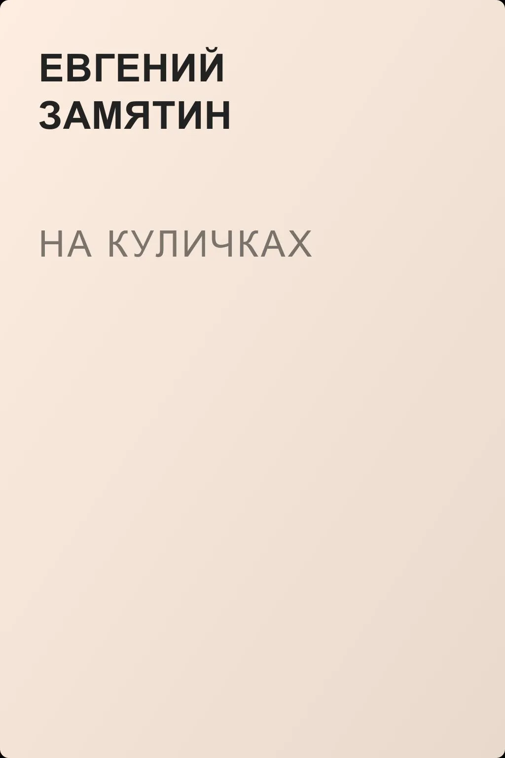 На куличках — обложка книги