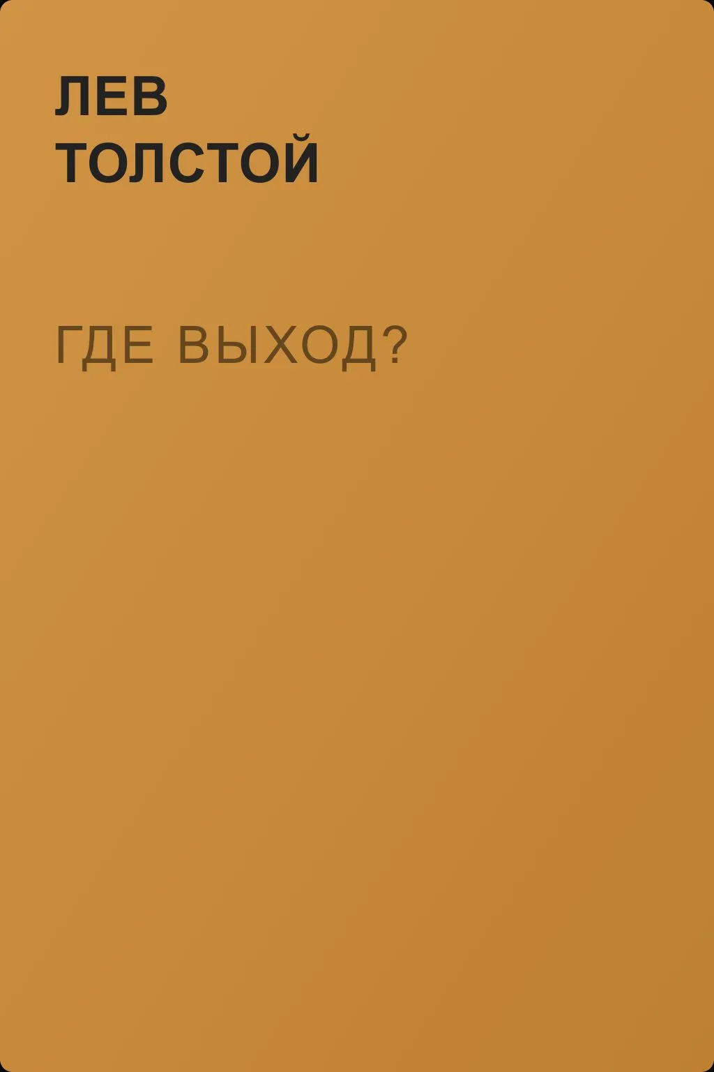 Где выход? — обложка книги