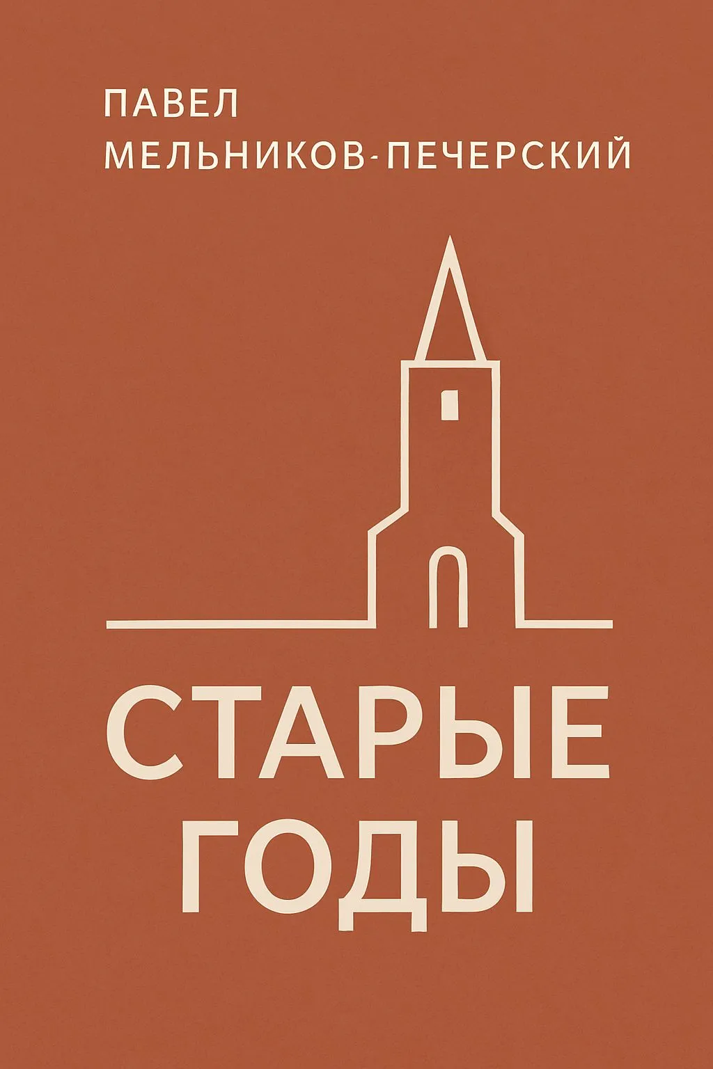 Старые годы — обложка книги