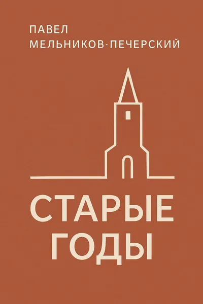 Старые годы — обложка книги