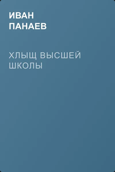 Хлыщ высшей школы — обложка книги