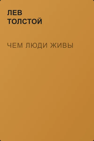 Чем люди живы — обложка книги