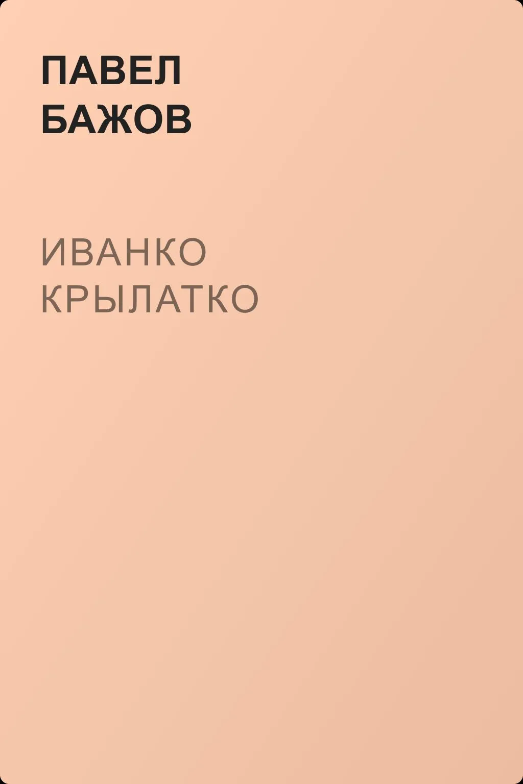 Иванко Крылатко — обложка книги