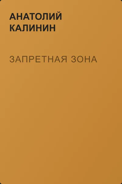 Запретная зона — обложка книги