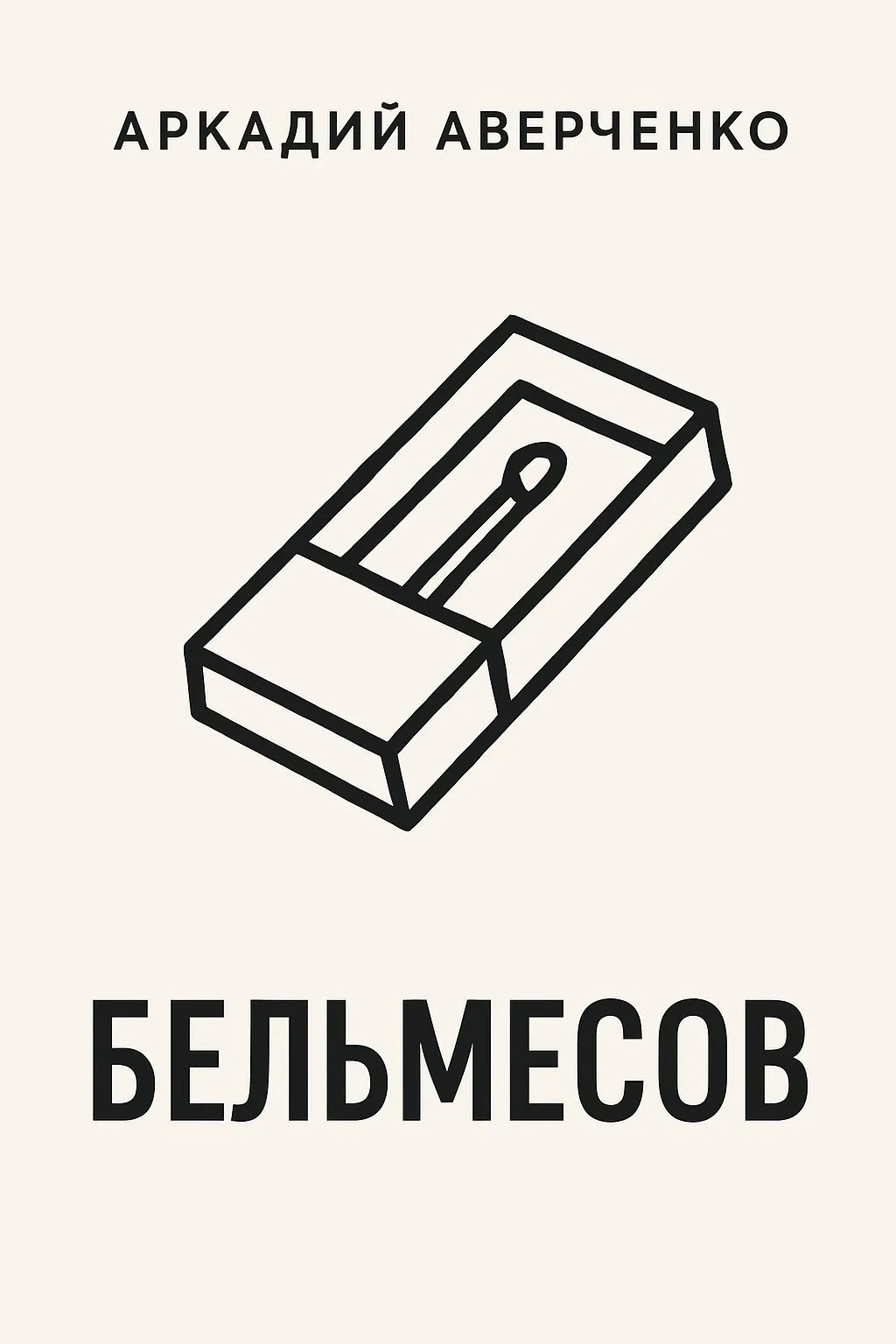Бельмесов — обложка книги