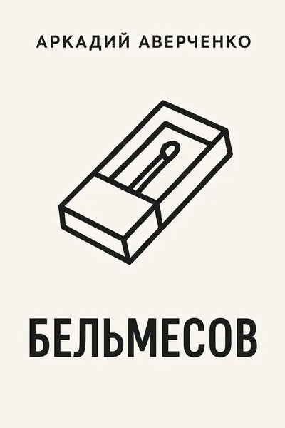 Бельмесов — обложка книги