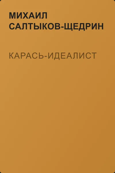 Карась-идеалист — обложка книги