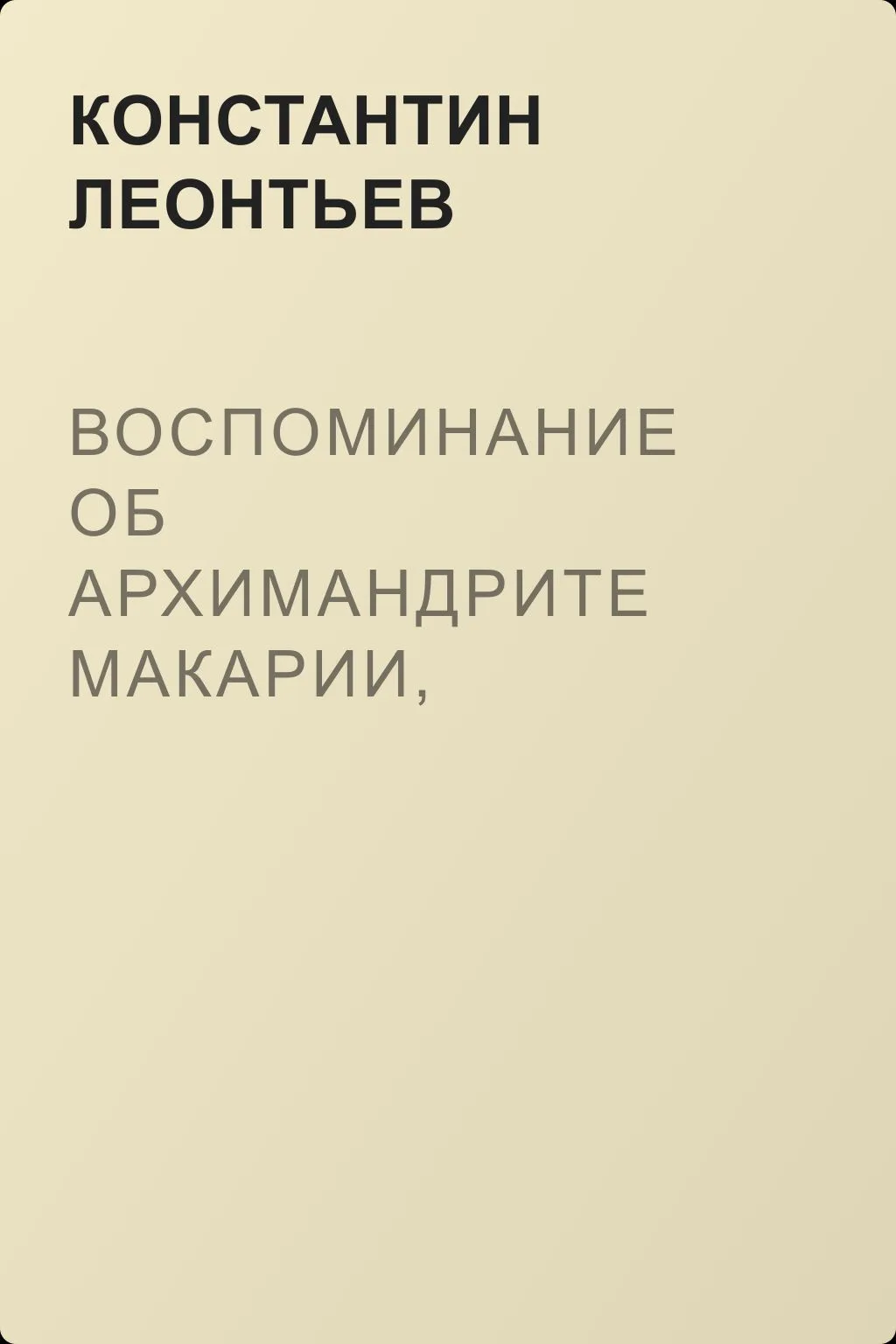 Воспоминание об архимандрите Макарии, игумене Русского монастыря св. Пантелеймона на Горе Афонской — обложка книги