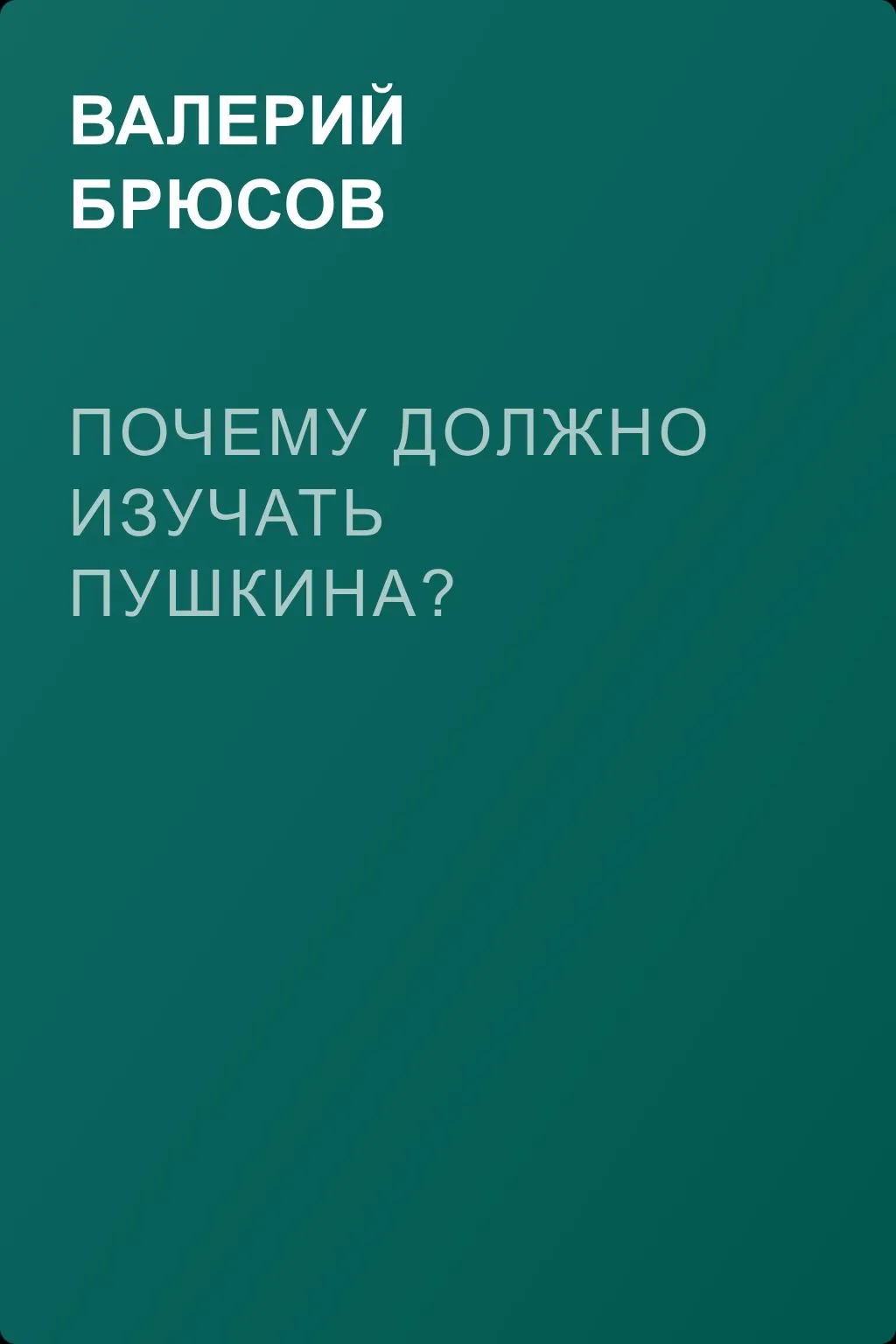 Почему должно изучать Пушкина? — обложка книги