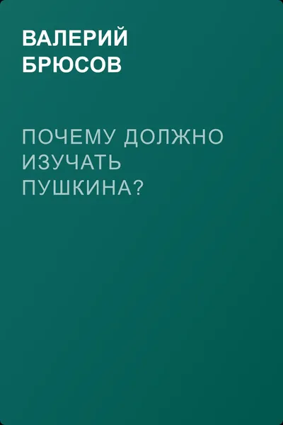 Почему должно изучать Пушкина? — обложка книги