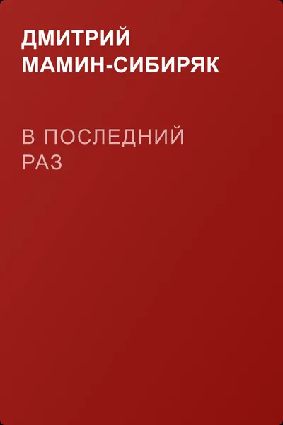 В последний раз — обложка книги