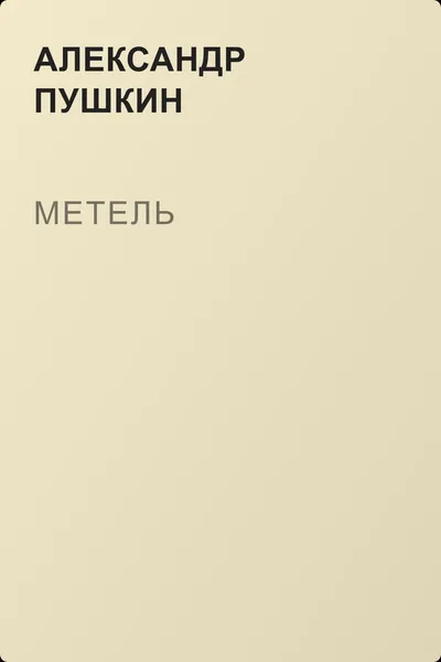Метель — обложка книги