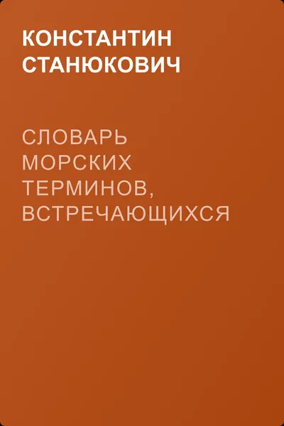 Словарь морских терминов, встречающихся в рассказах — обложка книги
