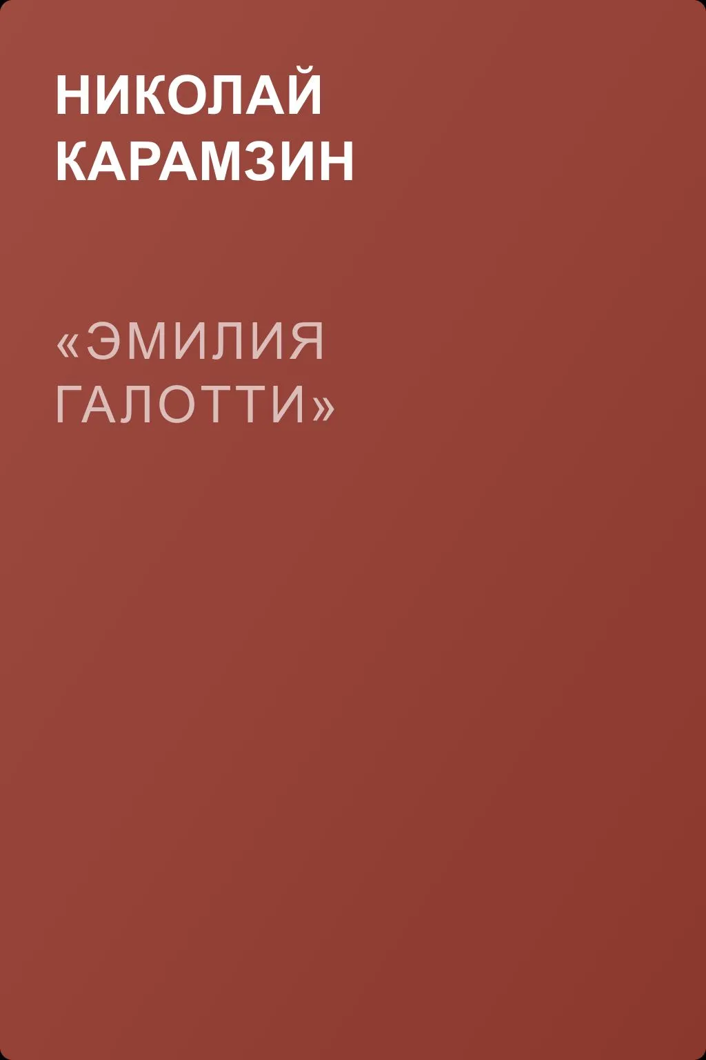 «Эмилия Галотти» — обложка книги