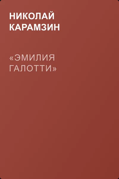«Эмилия Галотти» — обложка книги