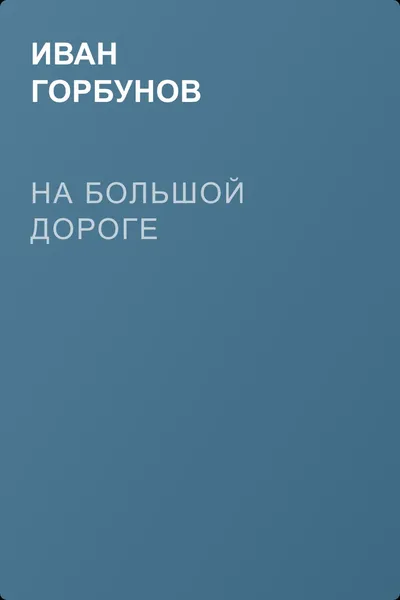 На большой дороге — обложка книги