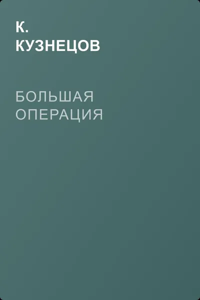 Большая операция — обложка книги