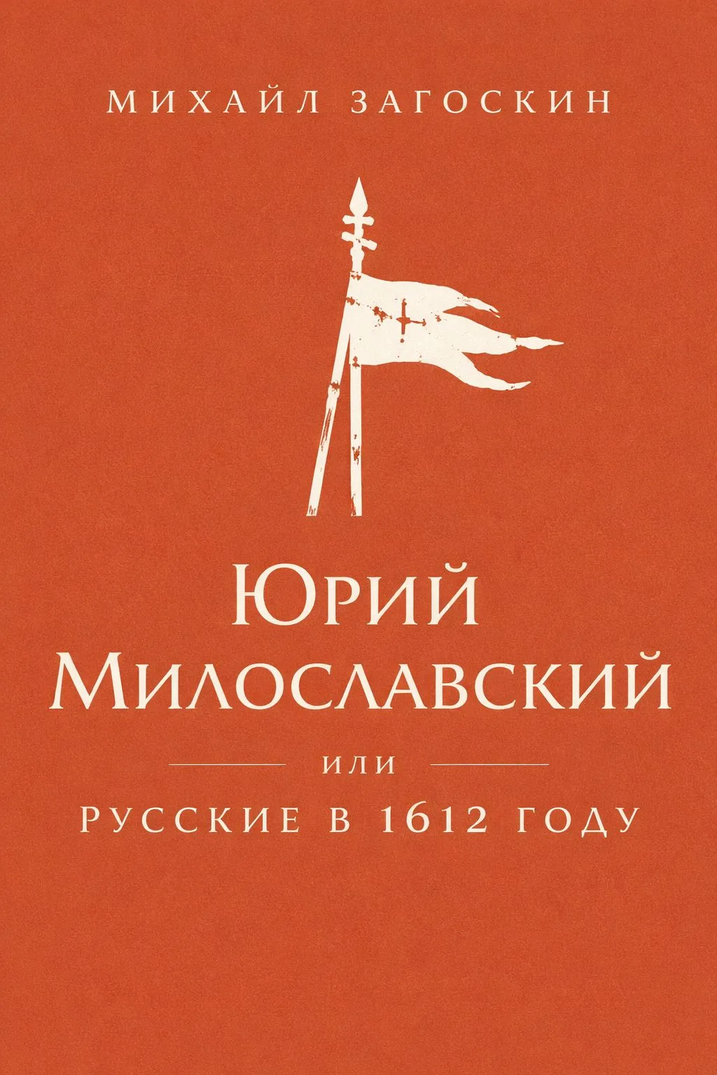 Юрий Милославский, или Русские в 1612 году — обложка книги