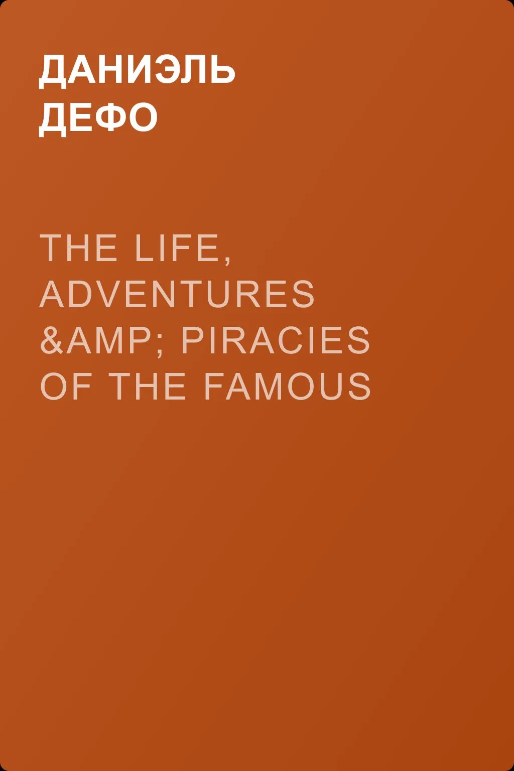 The Life, Adventures &amp; Piracies of the Famous Captain Singleton — обложка книги