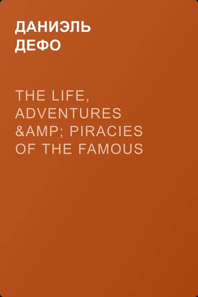 The Life, Adventures &amp; Piracies of the Famous Captain Singleton — обложка книги