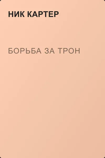 Борьба за трон — обложка книги