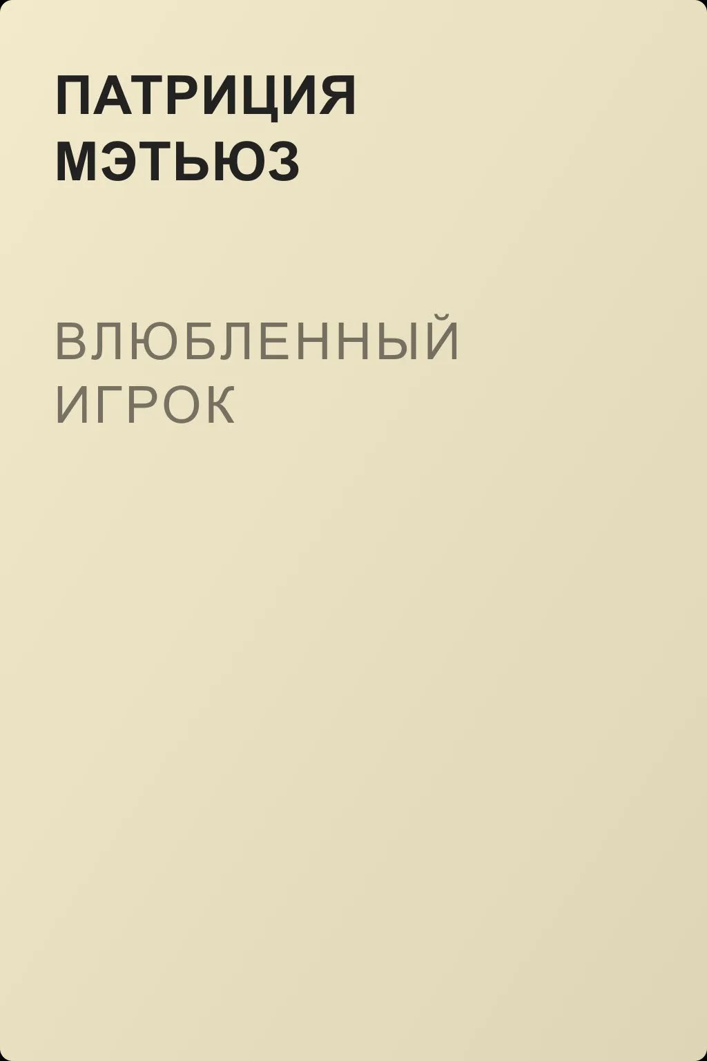 Влюбленный игрок — обложка книги