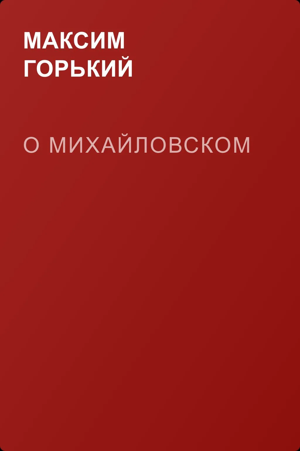 О Михайловском — обложка книги