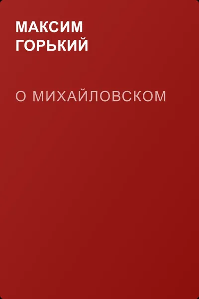 О Михайловском — обложка книги
