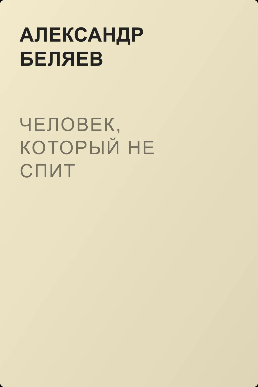 Человек, который не спит — обложка книги