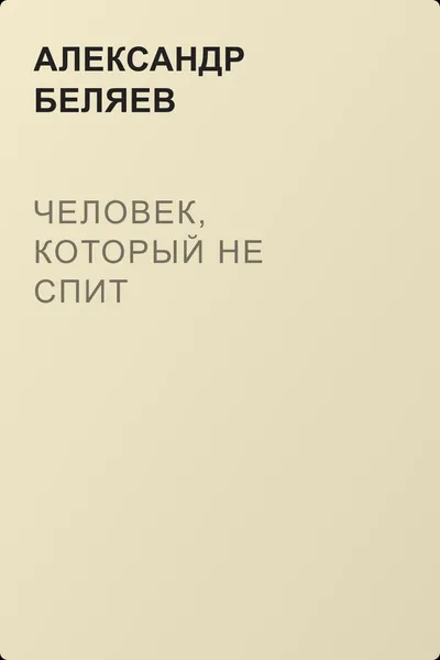 Человек, который не спит — обложка книги