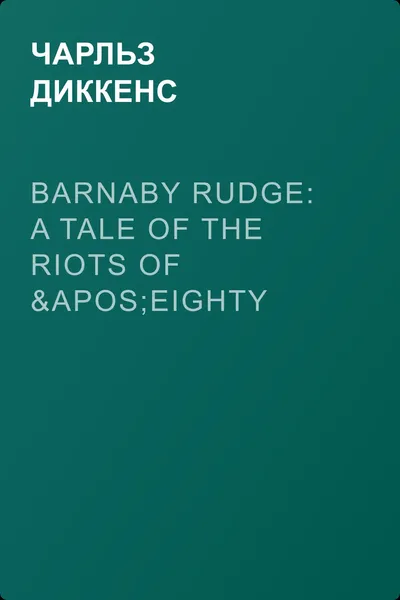 Barnaby Rudge: A Tale of the Riots of 'Eighty — обложка книги