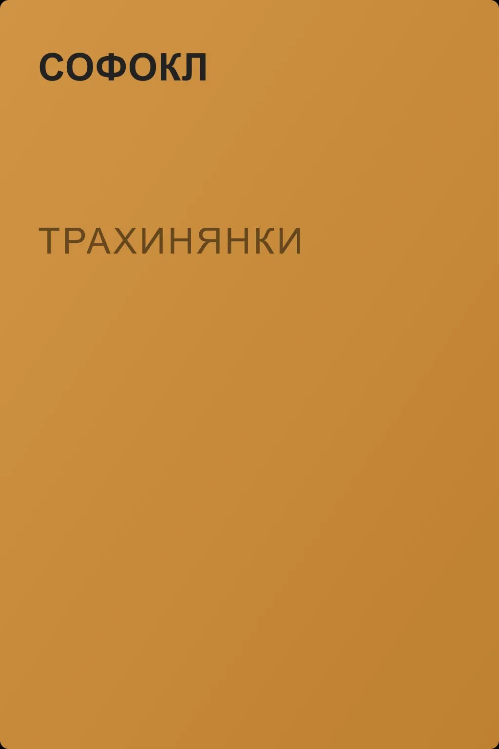 Трахинянки — обложка книги