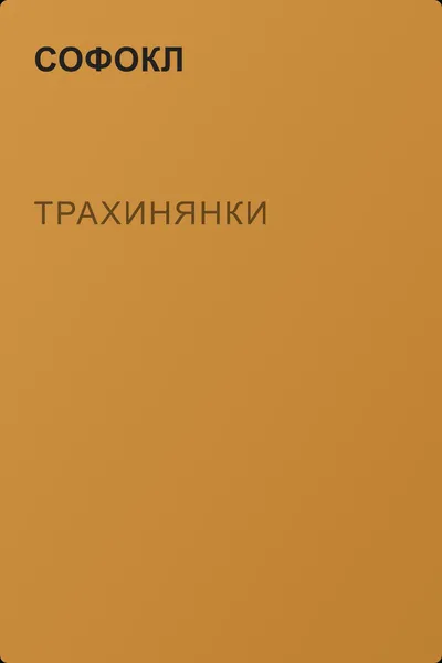 Трахинянки — обложка книги
