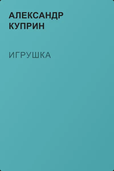 Игрушка — обложка книги