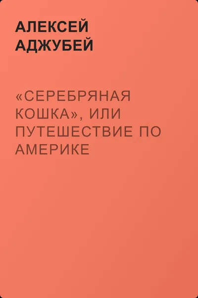 «Серебряная кошка», или путешествие по Америке — обложка книги