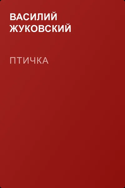 Птичка — обложка книги