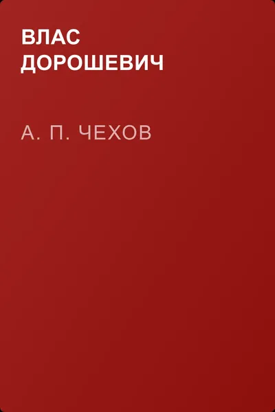А. П. Чехов — обложка книги