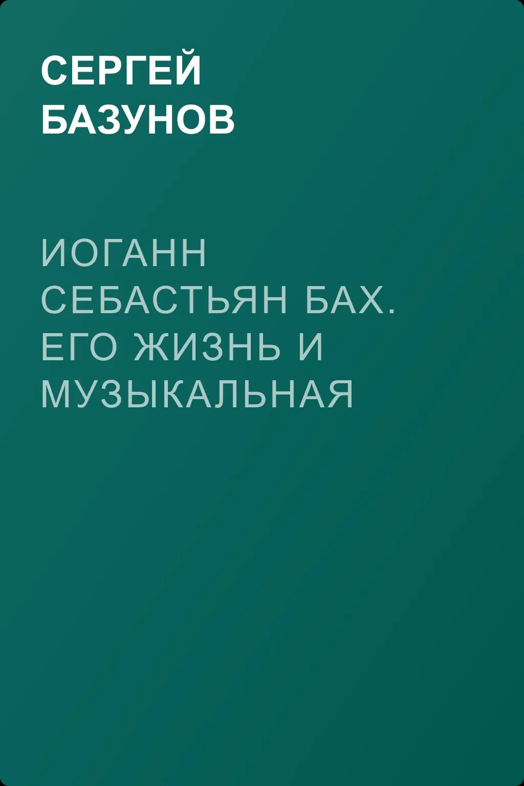 Иоганн Себастьян Бах. Его жизнь и музыкальная деятельность — обложка книги