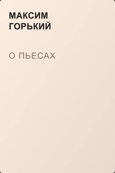 О пьесах — обложка книги