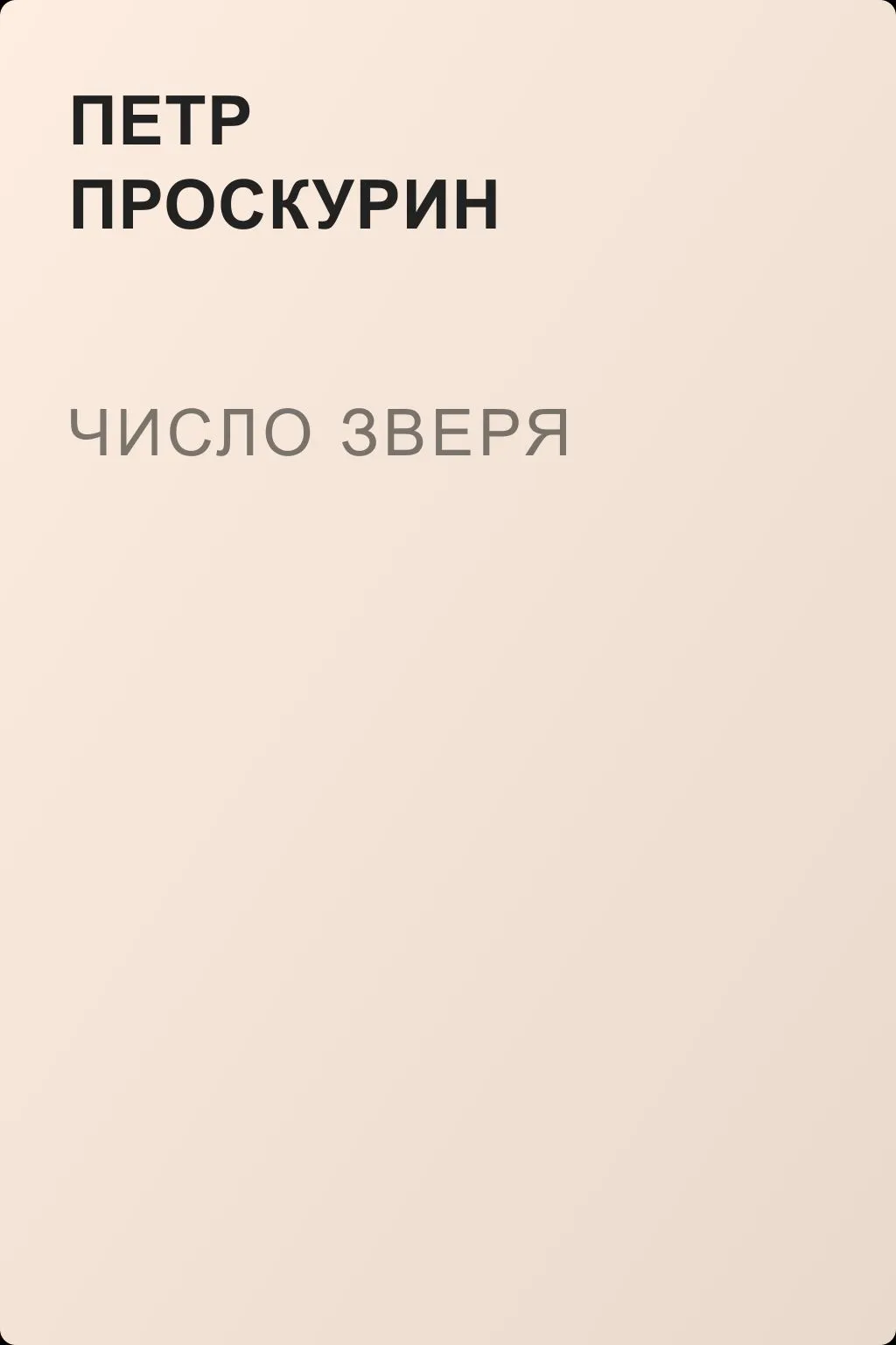 Число зверя — обложка книги