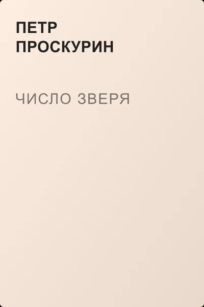 Число зверя — обложка книги