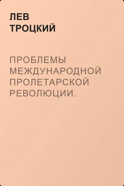 Проблемы международной пролетарской революции. Коммунистический Интернационал — обложка книги