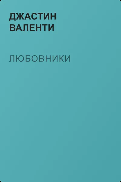 Любовники — обложка книги