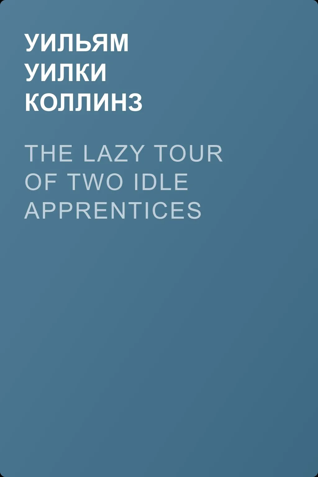 The Lazy Tour of Two Idle Apprentices — обложка книги