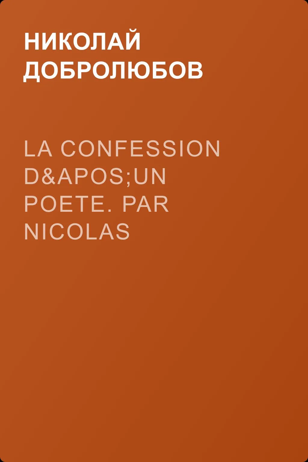 La confession d'un poete. Par Nicolas Semenow, Paris, 1860 — обложка книги