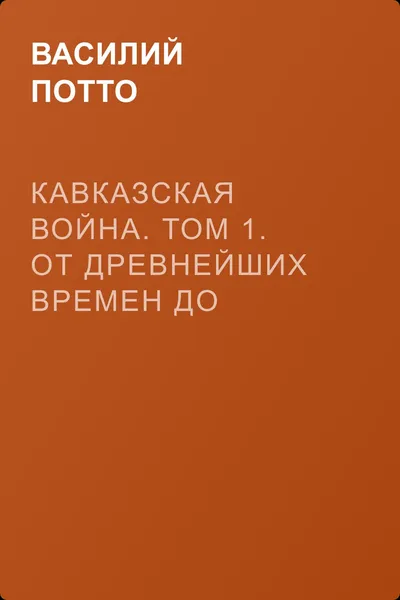 Кавказская война. Том 1. От древнейших времен до Ермолова — обложка книги