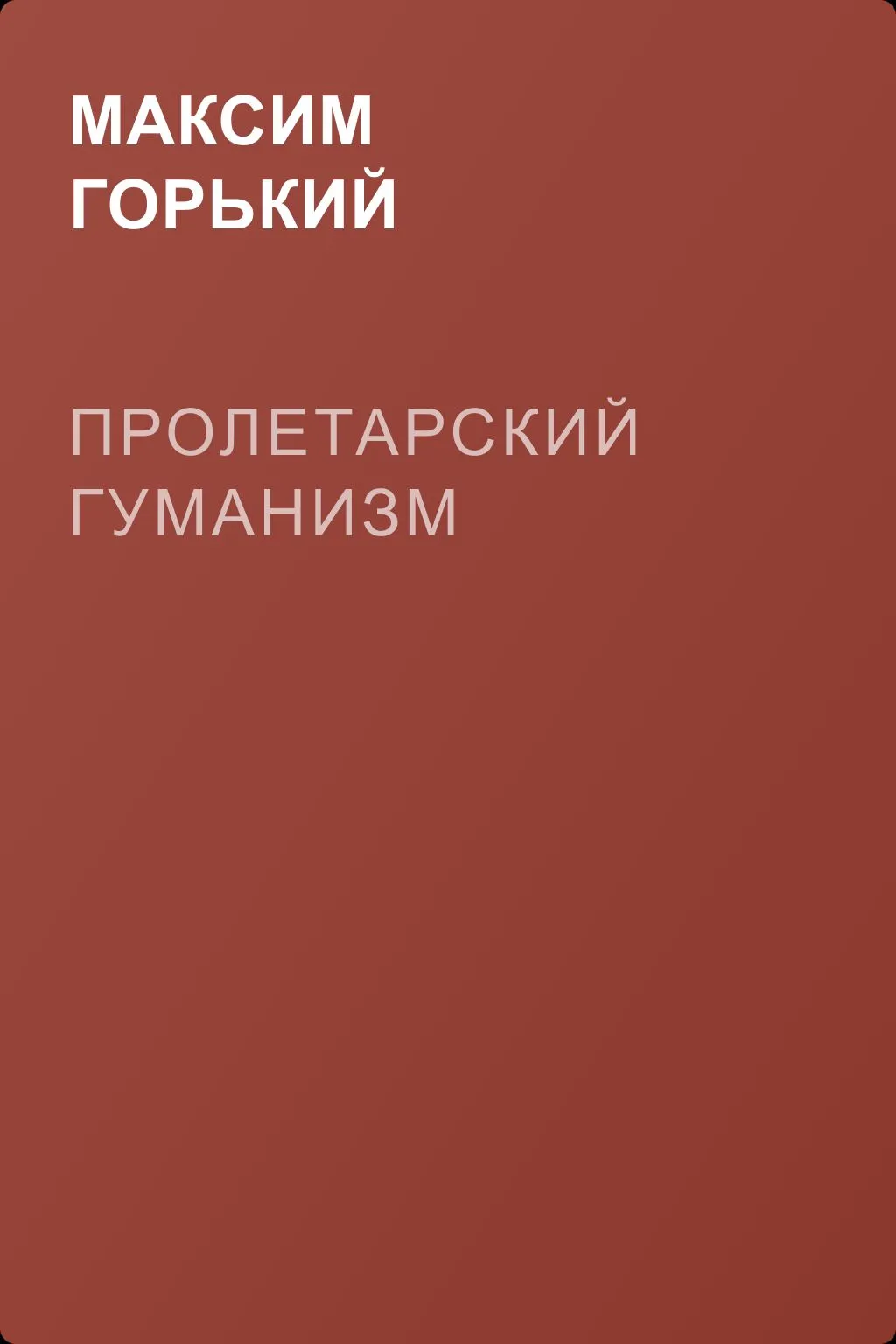 Пролетарский гуманизм — обложка книги
