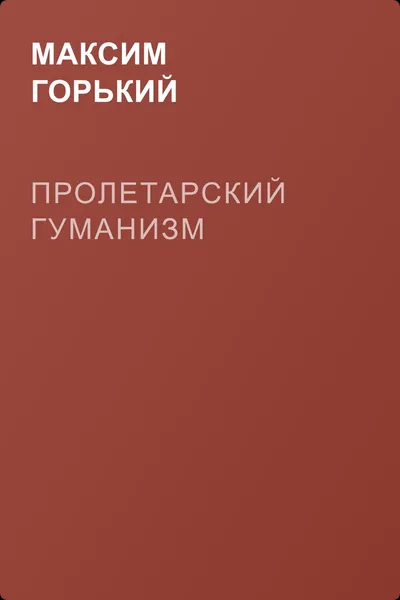 Пролетарский гуманизм — обложка книги